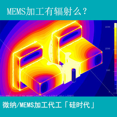 mems加工工藝有輻射嗎？